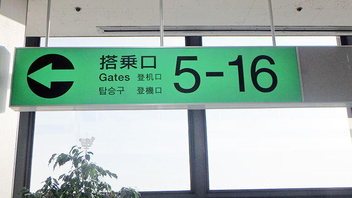 ゲート番号案内サイン