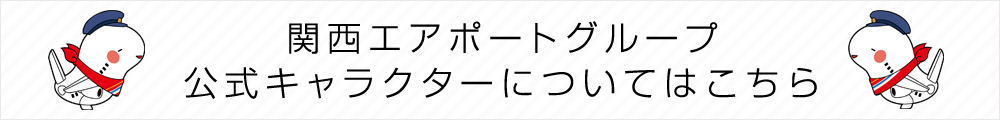 関西エアポート公式キャラクター