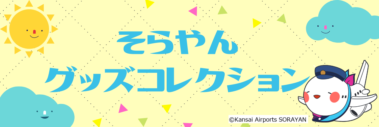 そらやんグッズコレクション