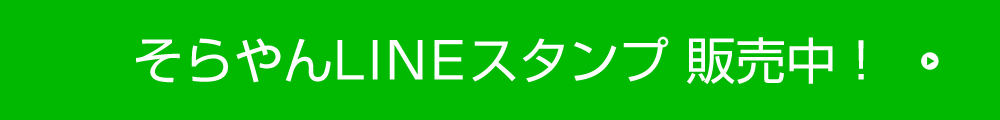 そらやんLINEスタンプ販売中！