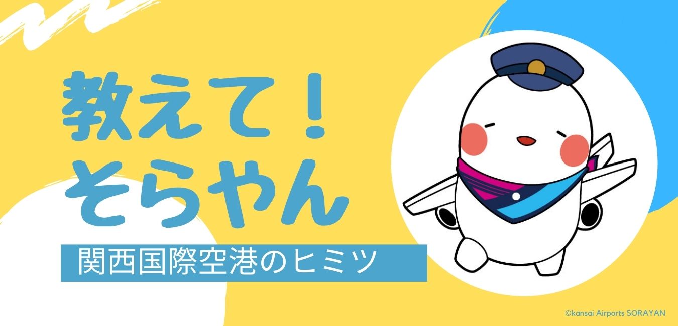 教えてそらやん！関西国際空港のヒミツ