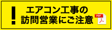 エアコン工事の訪問営業にご注意