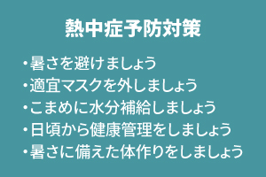 猛暑対策