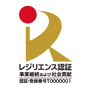 レジリエンス認証
