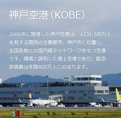 神戸空港(KOBE)