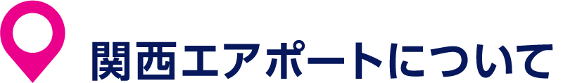 関西エアポートについて