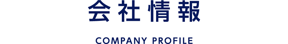 会社情報 COMPANY PROFILE