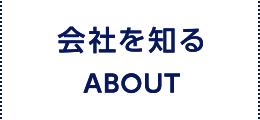 会社を知る