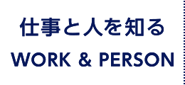 仕事と人を知る