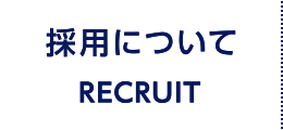 採用について