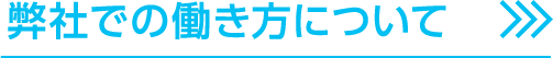 弊社での働き方について