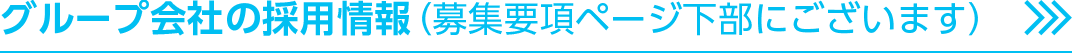 グループ会社の採用情報（募集要項ページ下部にございます）