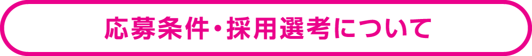 応募条件・採用選考について