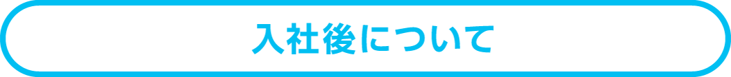 入社後について