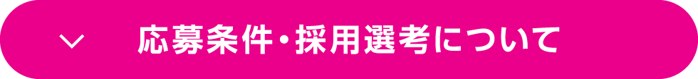 応募条件・採用選考について