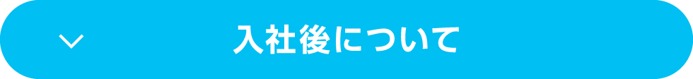 入社後について