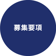 募集要項