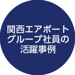 関西エアポートグループ社員の活躍事例