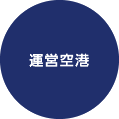 運営空港