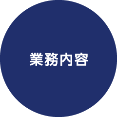 業務内容