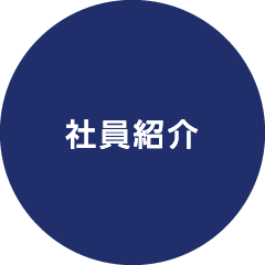 社員紹介