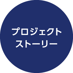 プロジェクトストーリー