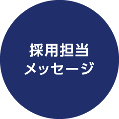採用担当メッセージ