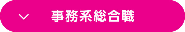 事務系総合職