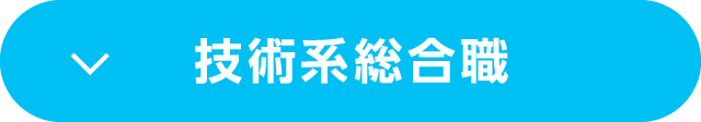 技術系総合職