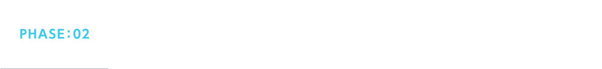 PHASE：02 事務系の運用部門が構想を固め、技術系部門が具現化。スタッフ全員が一丸となり、プロジェクトが形になっていった。