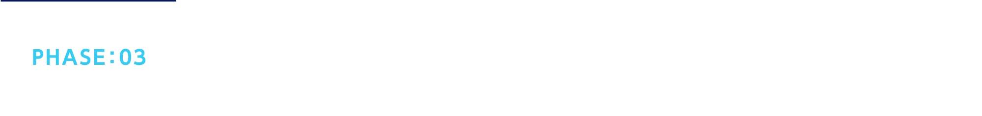 PHASE：03 空港の安心・安全・快適を追求するという終わりのないバトンを、今後も繋ぎ続けていく。