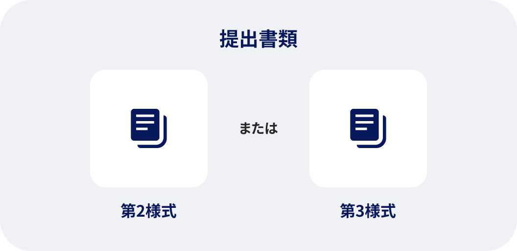 提出書類 第2様式または第3様式