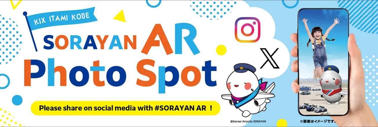 KIX ITAMI KOBE SORAYAN's AR photo spot banner. #SORAYAN took an AR Photo. SORAYAN will show up next to you. Let's take a photo together!