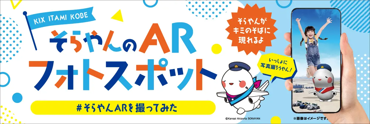 KIX ITAMI KOBE そらやんのARフォトスポットのバナー。#そらやんARを撮ってみた そらやんがキミのそばに現れるよ 一緒に写真撮ろうやん!