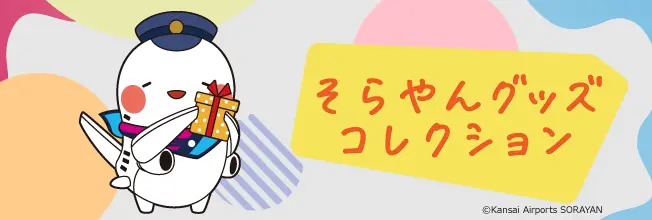 「そらやんグッズコレクション」のバナー
