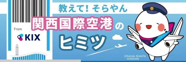 「教えて!そらやん 関西国際空港のヒミツ」のバナー