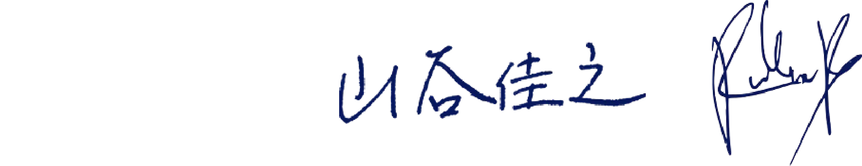 山谷 佳之、ブノア・リュロのサイン画像