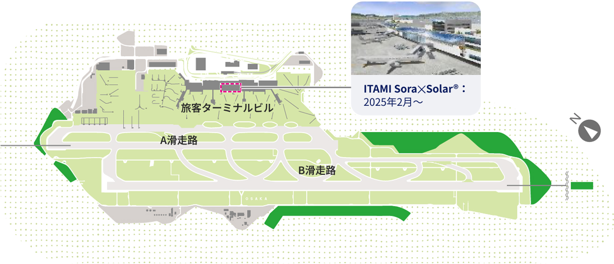 大阪国際空港（伊丹空港）における「ITAMI Sora×Solar®」の設置場所と導入時期を示したマップ。「ITAMI Sora×Solar®」は2025年2月～旅客ターミナルビルに設置・導入されました。