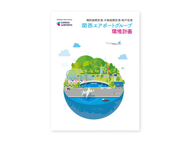 環境計画のパンフレットの表紙