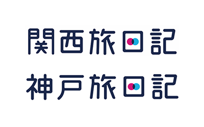 「関西旅日記」「神戸旅日記」のロゴ