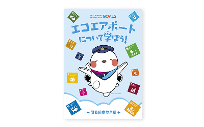 「エコエアポートについて学ぼう！ 」の冊子の表紙画像