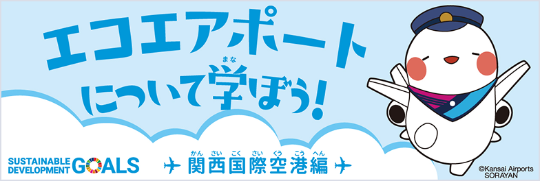 エコエアポートについて学ぼう！関西国際空港編のバナー
