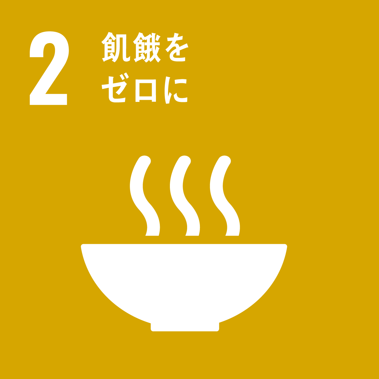 SUSTAINABLE DEVELOPMENT GOALS 2 飢餓をゼロに