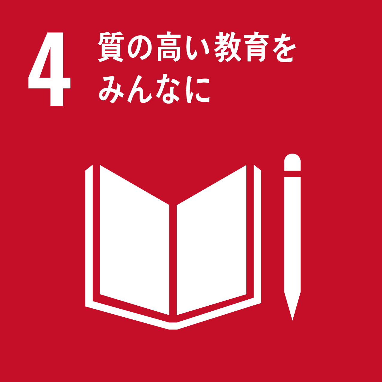 SUSTAINABLE DEVELOPMENT GOALS 4 質の高い教育をみんなに
