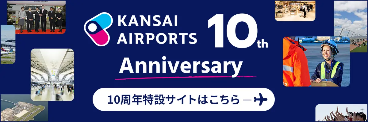 KANSAI AIRPORTS 10th Anniversary 10周年特設サイトはこちら